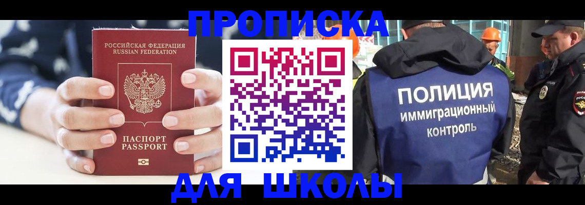 прописка для школы в Алдане